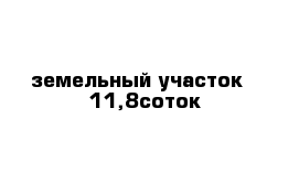 земельный участок   11,8соток